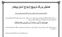 همایش بزرگ ترویج ازدواج آسان و پایدار